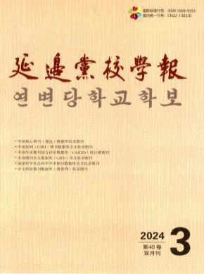 延边党校学报期刊